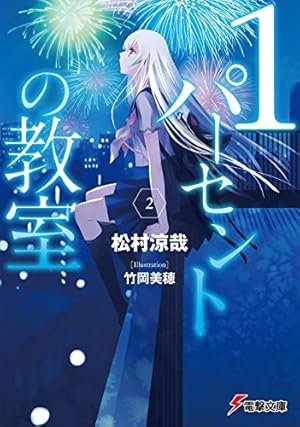 1パーセントの教室2』｜感想・レビュー・試し読み - 読書メーター